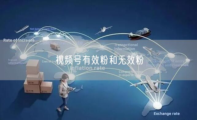 视频号有效粉和无效粉
