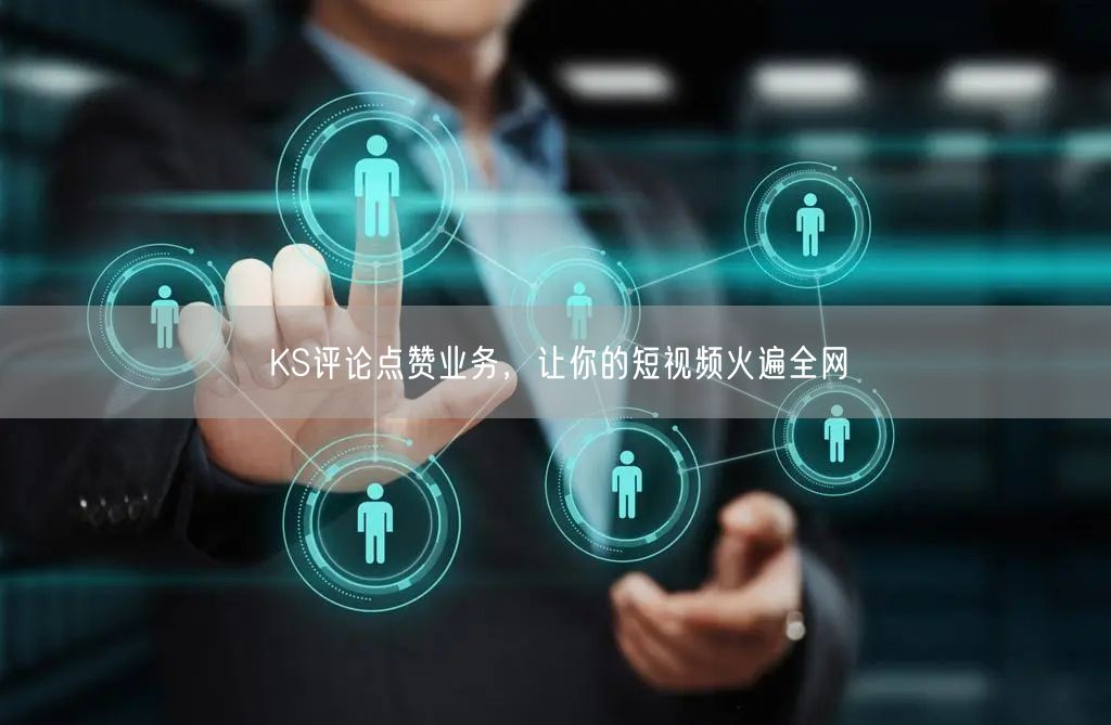 KS评论点赞业务，让你的短视频火遍全网