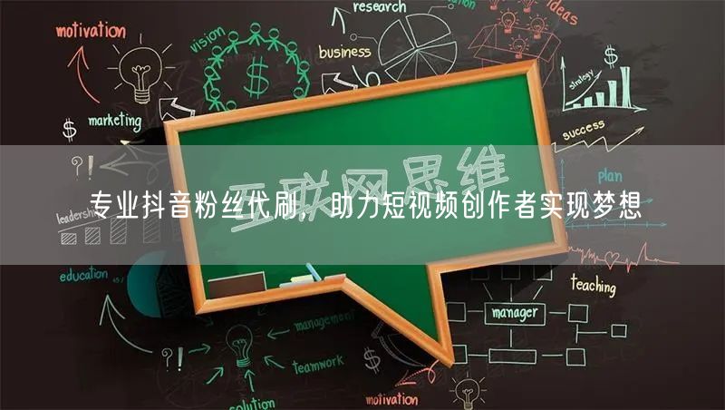 专业抖音粉丝代刷，助力短视频创作者实现梦想