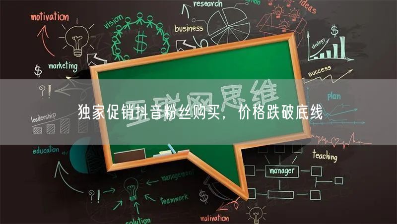 独家促销抖音粉丝购买，价格跌破底线