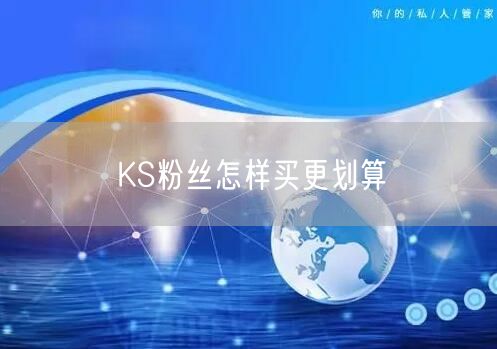 KS粉丝怎样买更划算