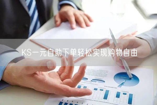 KS一元自助下单轻松实现购物自由