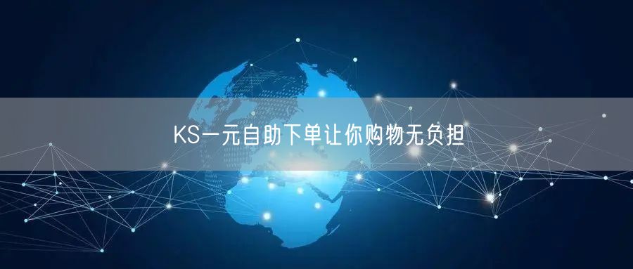 KS一元自助下单让你购物无负担