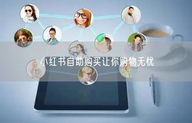小红书自助购买让你购物无忧