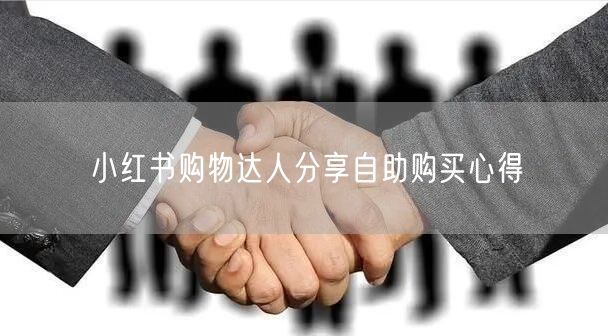 小红书购物达人分享自助购买心得