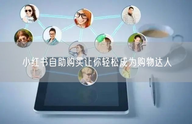 小红书自助购买让你轻松成为购物达人