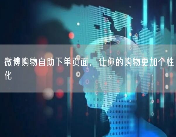 微博购物自助下单页面，让你的购物更加个性化
