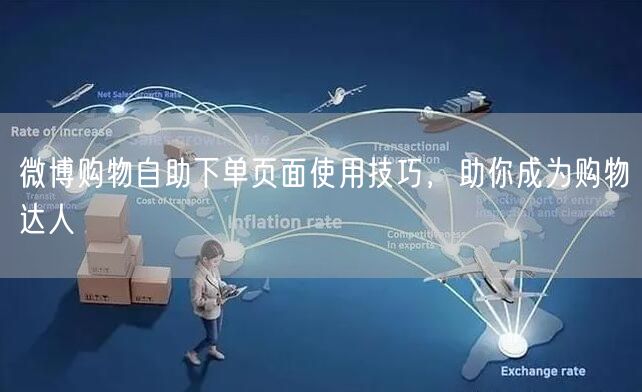 微博购物自助下单页面使用技巧，助你成为购物达人