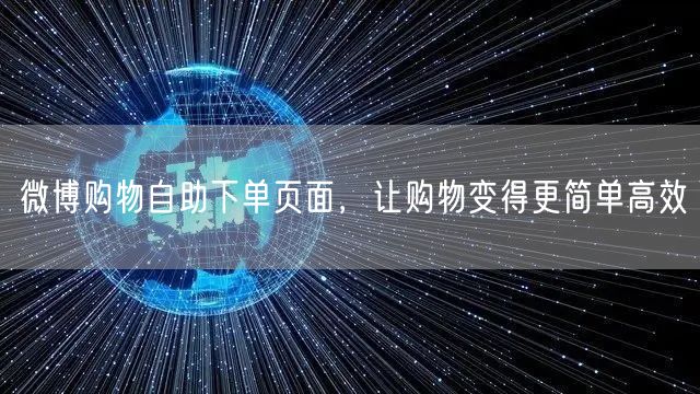 微博购物自助下单页面，让购物变得更简单高效