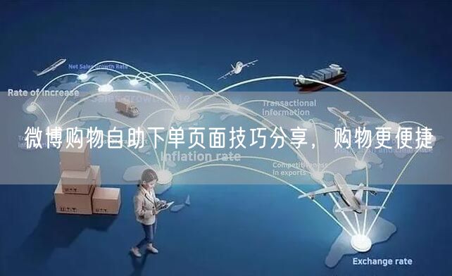 微博购物自助下单页面技巧分享，购物更便捷