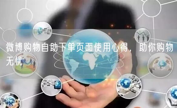 微博购物自助下单页面使用心得，助你购物无忧