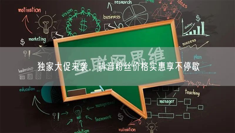独家大促来袭，抖音粉丝价格实惠享不停歇