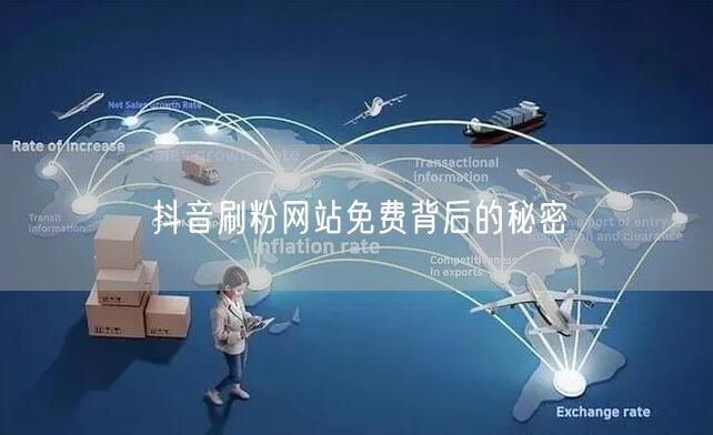 抖音刷粉网站免费背后的秘密