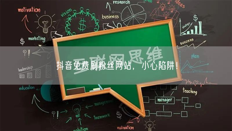 抖音免费刷粉丝网站，小心陷阱！