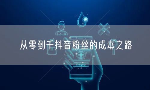从零到千抖音粉丝的成本之路