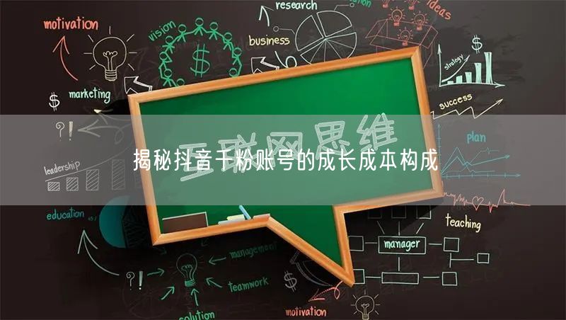 揭秘抖音千粉账号的成长成本构成