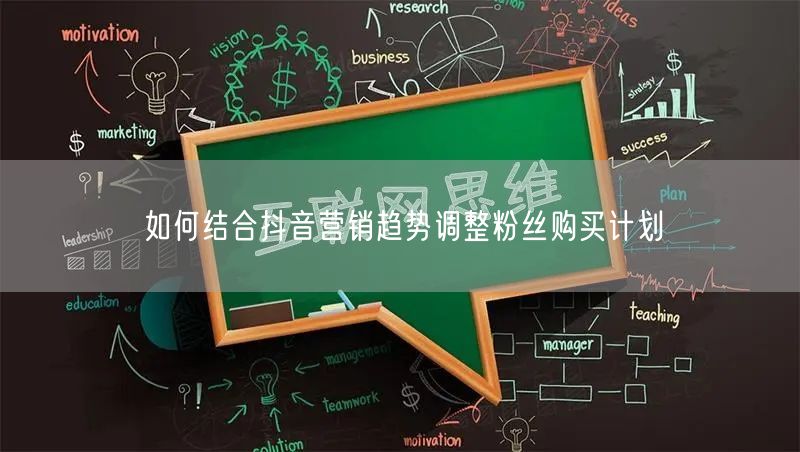 如何结合抖音营销趋势调整粉丝购买计划
