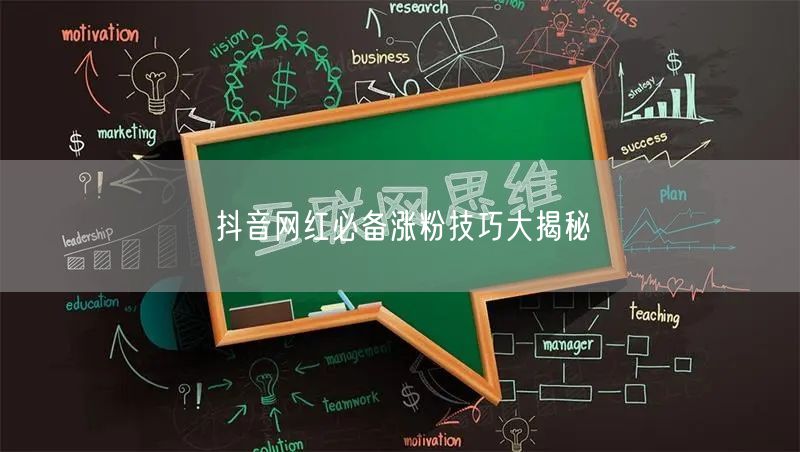 抖音网红必备涨粉技巧大揭秘